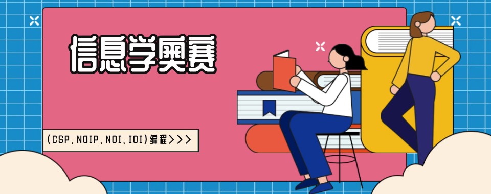 Hot!国内三大信息学奥赛c++编程培训机构实力排名更新